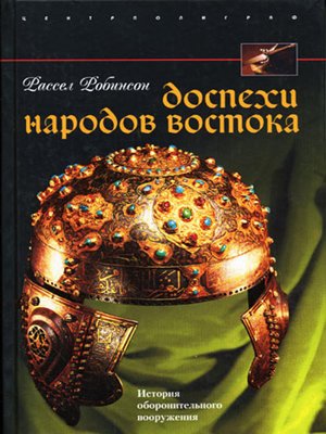 cover image of Доспехи народов Востока. История оборонительного вооружения